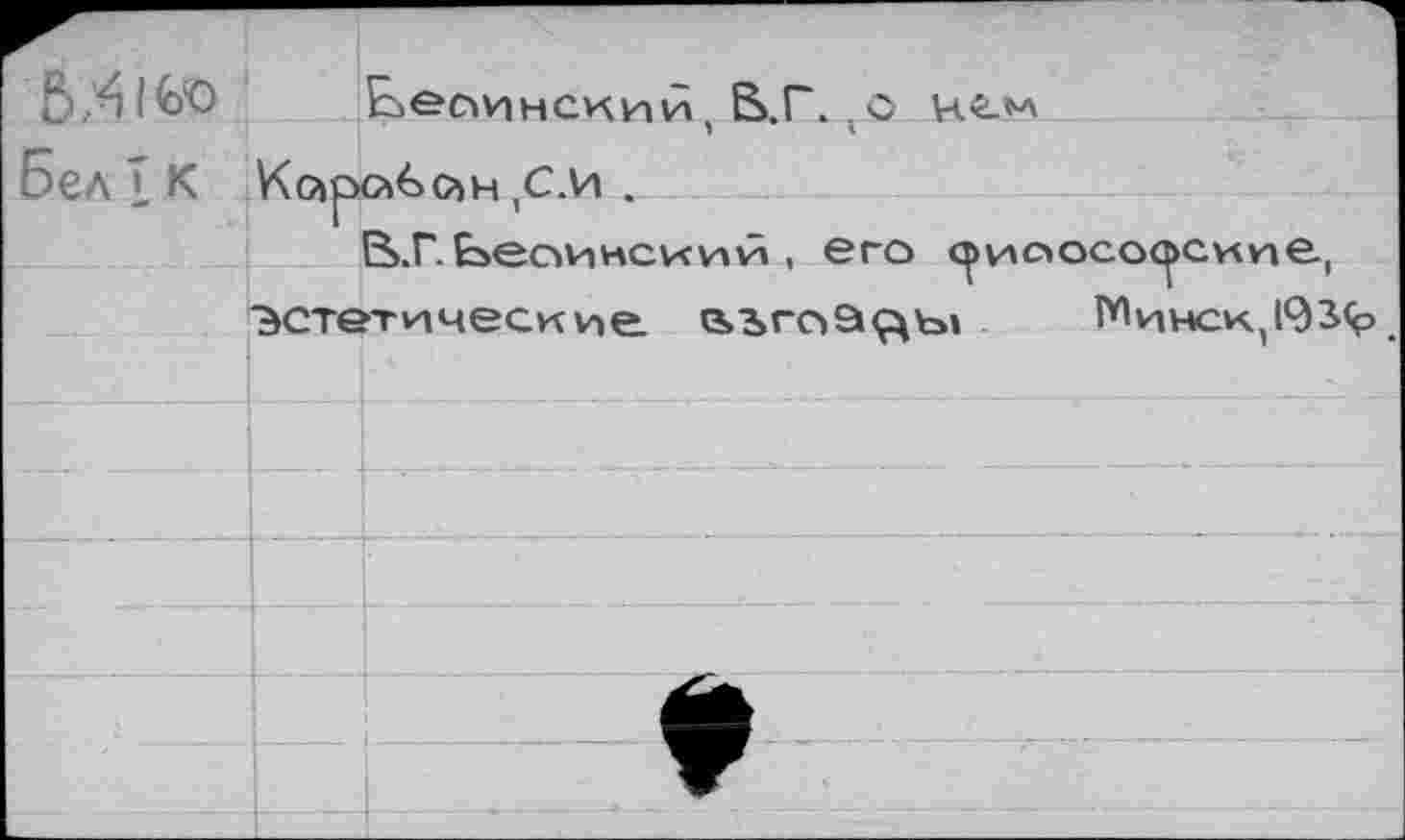 ﻿		Е>еоцнслий В.Г. о h<l«a
Бел T К	"Эсте	Gh&CdH (С.И . S-Г. Ьеоинсиий, его сриоосос^сиие, •тические. о>ъгс»а^ы	Минск^ЗЗ«^
			Ä			1	:	;	s-i.
		♦
		